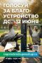 Преображение города начинается с твоего выбора!