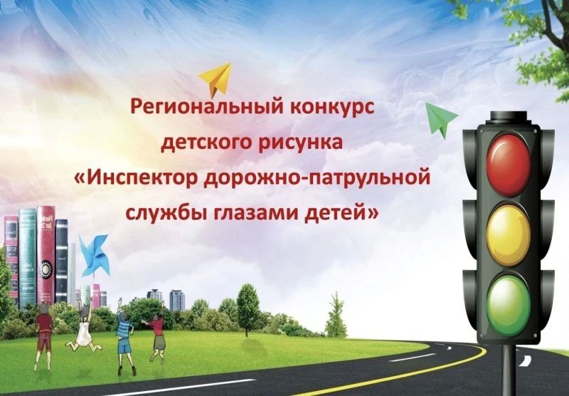 Госавтоинспекция регионального УМВД приглашает юных жителей Архангельской области в возрасте от 6 до 14 лет принять участие в региональном этапе конкурса детского рисунка «Инспектор дорожно-патрульной службы глазами детей»