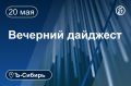 Главное к вечеру 20 мая. Защита сибирских ученых-физиков Валерия Звегинцева и Владислава Галкина обжаловала приговор по делу о госизмене Расходы Алтайского края по тематике СВО выросли за год в 2,8 раза Выручка резидентов...
