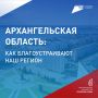 Жители Архангельской области меняют облик малой родины
