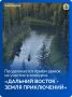 Продолжается прием заявок на участие в IV Всероссийском конкурсе «Дальний Восток – Земля приключений»
