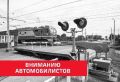 ВНИМАНИЕ, ВОДИТЕЛИ! Ограничение движения на переезде