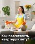 Пора встречать лето!. В карточках — полезные советы по уборке дома перед жарким сезоном!