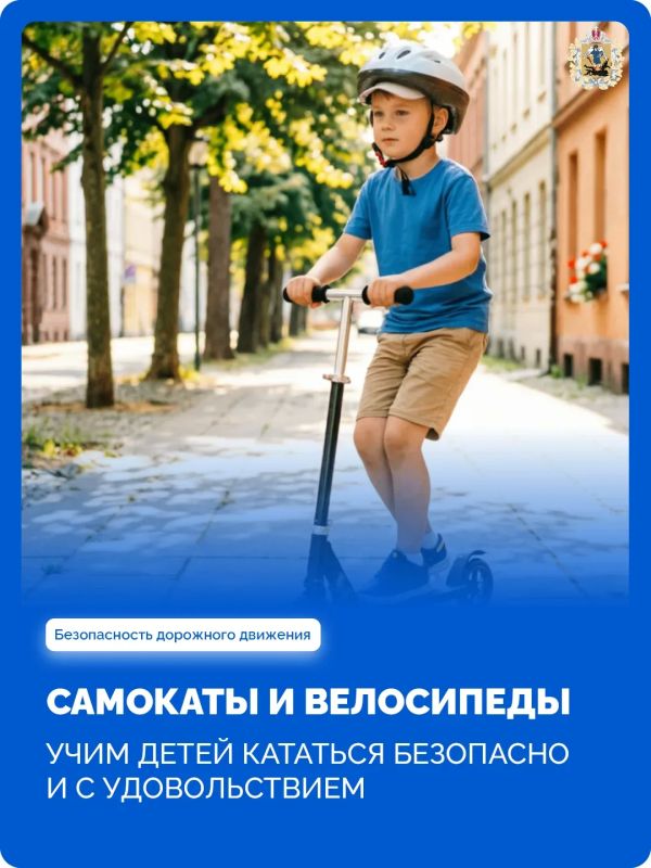 Перед тем как отпустить ребенка кататься на велосипеде или самокате, важно напомнить ему простые, но очень важные правила: зачем использовать защитную экипировку, где и как можно ездить