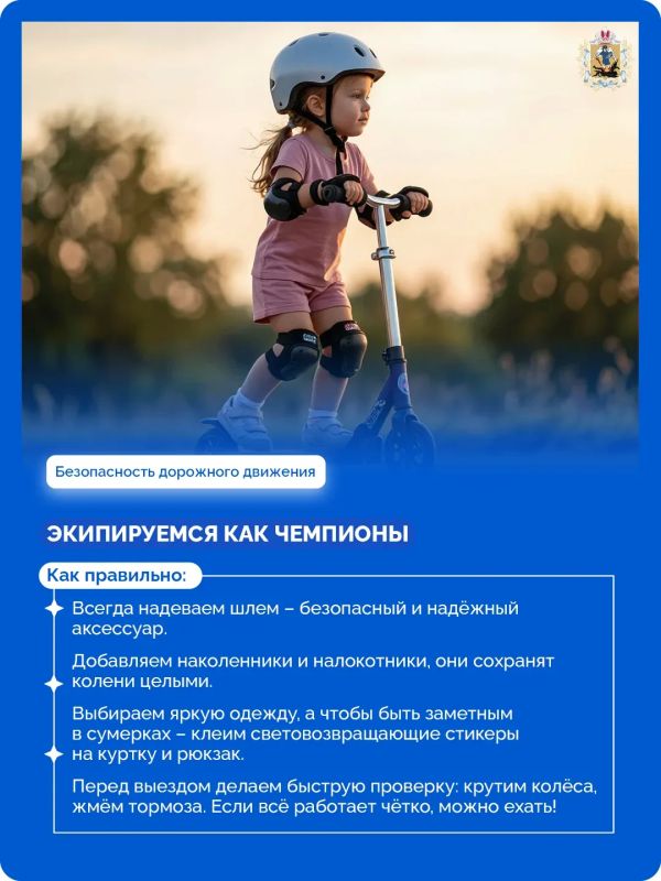 Перед тем как отпустить ребенка кататься на велосипеде или самокате, важно напомнить ему простые, но очень важные правила: зачем использовать защитную экипировку, где и как можно ездить Перед тем как отпустить ребенка кататься на велосипеде или самокате, важно напомнить ему простые, но очень важные правила: зачем использовать защитную экипировку, где и как можно ездить