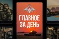 Минобороны России: Главное за день. Заседание Совета министров обороны стран – участниц ОДКБ под председательством главы российского военного ведомства прошло в подмосковном парке «Патриот»