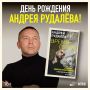 Сегодня день рождения Андрея Рудалёва!