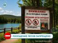 ВНИМАНИЕ! ПОСЕЩЕНИЕ ЛЕСОВ ЗАПРЕЩЕНО!