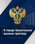 В Архангельске вынесен приговор директору коммерческой организации за покушение на мошенничество в особо крупном размере