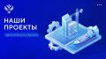 Представляем новые проекты, которые успешно реализованы либо стартуют на Дальнем Востоке и в Арктике с использованием механизмов господдержки