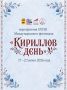 В Вельском округе стартует XXVIII Международный фестиваль «Кириллов день»!