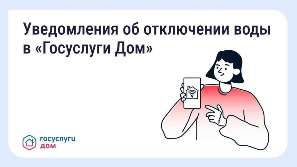 В «Госуслуги Дом» можно будет узнать о плановых отключениях воды