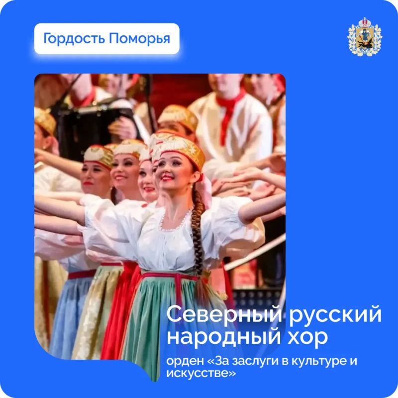 Указом Президента Северный русский народный хор награжден орденом «За заслуги в культуре и искусстве»