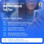 Мошенники создают поддельные чаты