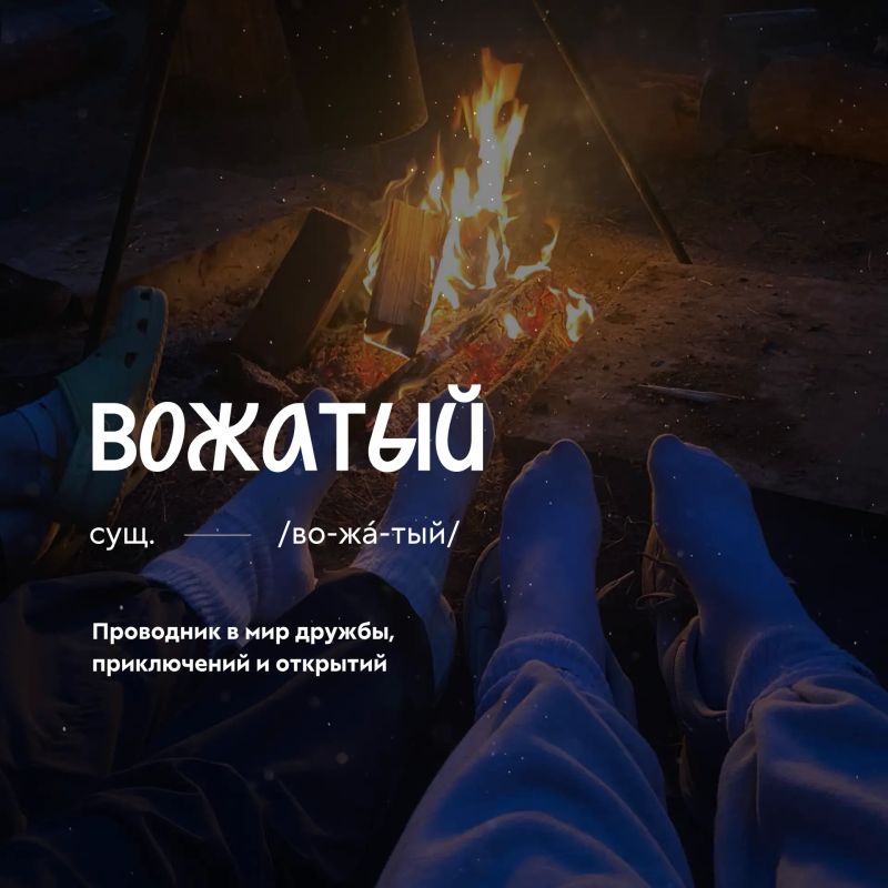 Во-жа-тый, сущ.. Кажется, у каждого человека найдётся своя версия определения этого слова Во-жа-тый, сущ.. Кажется, у каждого человека найдётся своя версия определения этого слова