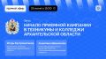 В Архангельской области продолжается приемная кампания в колледжи и техникумы
