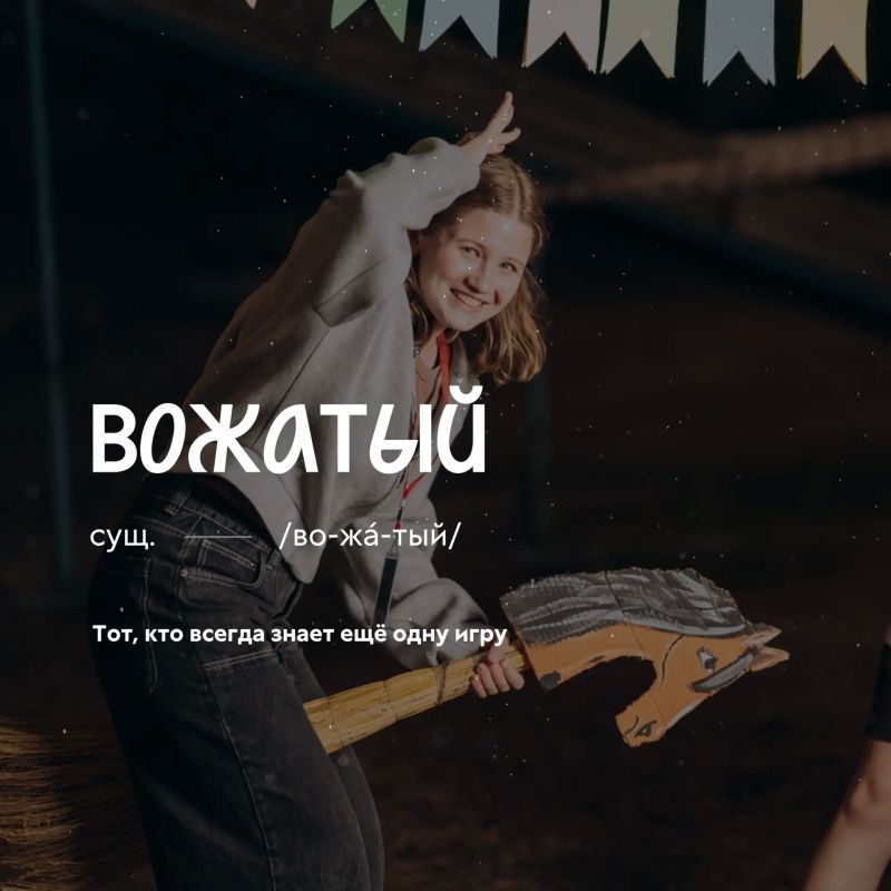 Во-жа-тый, сущ.. Кажется, у каждого человека найдётся своя версия определения этого слова Во-жа-тый, сущ.. Кажется, у каждого человека найдётся своя версия определения этого слова