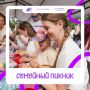 Уже зарегистрировались на «Семейный пикник»?