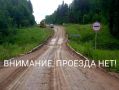 В Пинежском округе на км 104+261 автодороги Карпогоры - Сосновка - Нюхча - граница с республикой Коми закрыт проезд по мосту через руч