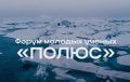 Идет прием заявок на Всероссийский форум молодых ученых «Полюс»