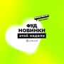 Новые гастрономические тренды: что стоит попробовать на этой неделе