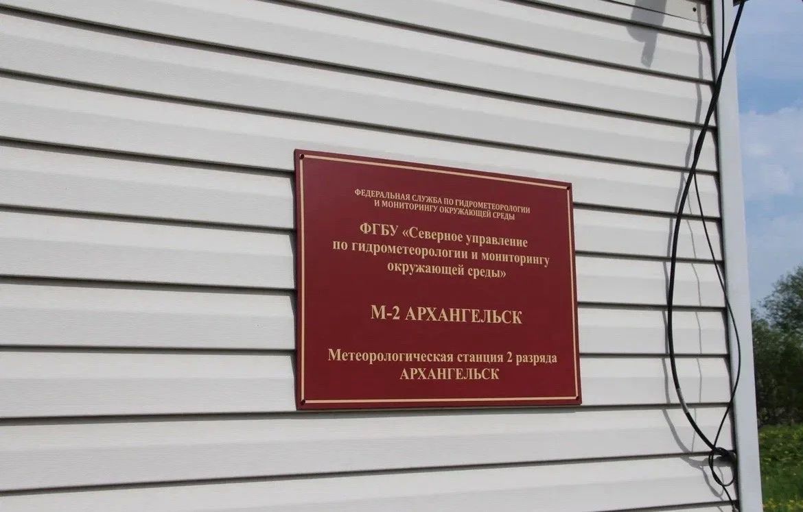 Метеостанция Архангельск вошла в список вековых станций ВМО! Метеостанция Архангельск вошла в список вековых станций ВМО!