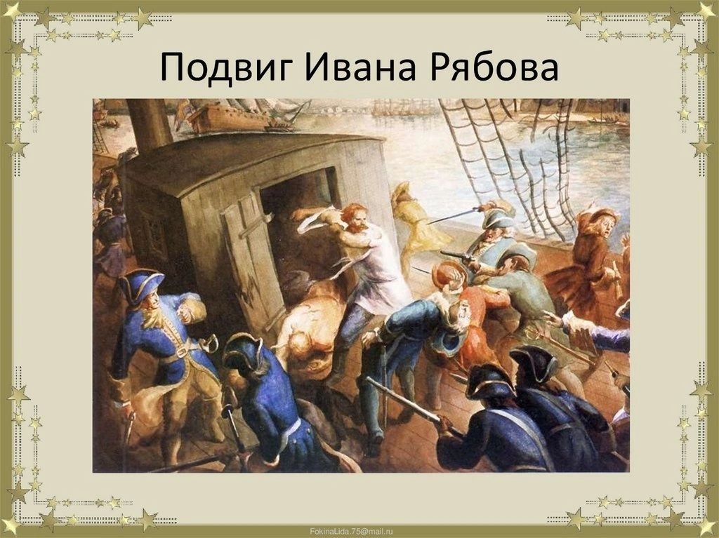 Николай Стариков: Иван Рябов - Герой, спасший от шведов Архангельск Николай Стариков: Иван Рябов - Герой, спасший от шведов Архангельск