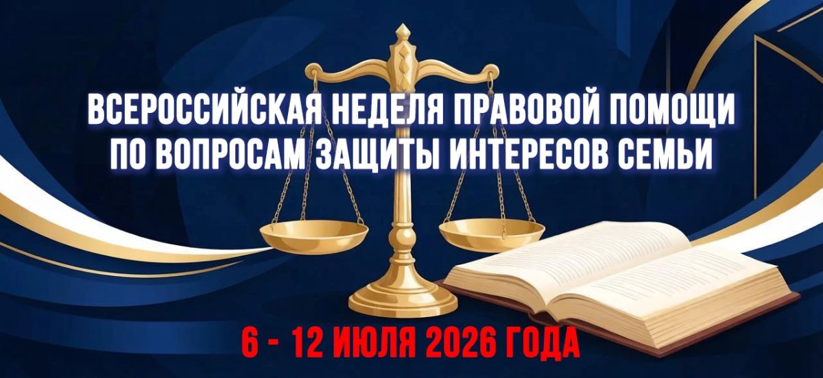 В Архангельской области стартовали мероприятия в рамках Всероссийской недели правовой помощи по вопросам защиты интересов семьи