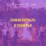 Иван Купала на Севере. На Русском Севере праздник Иван Купала обретал свои особые черты — здесь в традициях переплетались природа, быт и тесная связь с морем