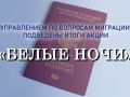 В «Белые ночи» 373 жителя Архангельской области получили оформленные заграничные паспорта
