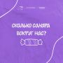 Сколько сахара вокруг нас?