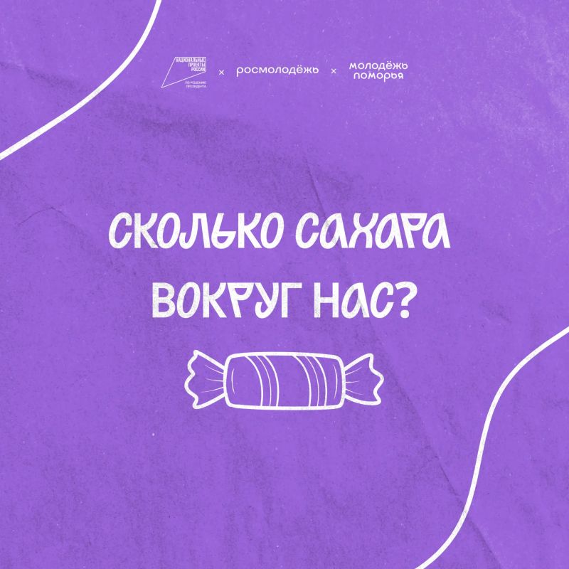 Сколько сахара вокруг нас?