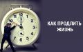 Как мужчинам продлить свою жизнь?