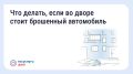 Ситуация знакомая каждому: во дворе стоит брошенный автомобиль