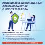 С 1 июля 2026 года самозанятые, добровольно уплачивающие взносы на социальное страхование, получают право на оплачиваемый больничный