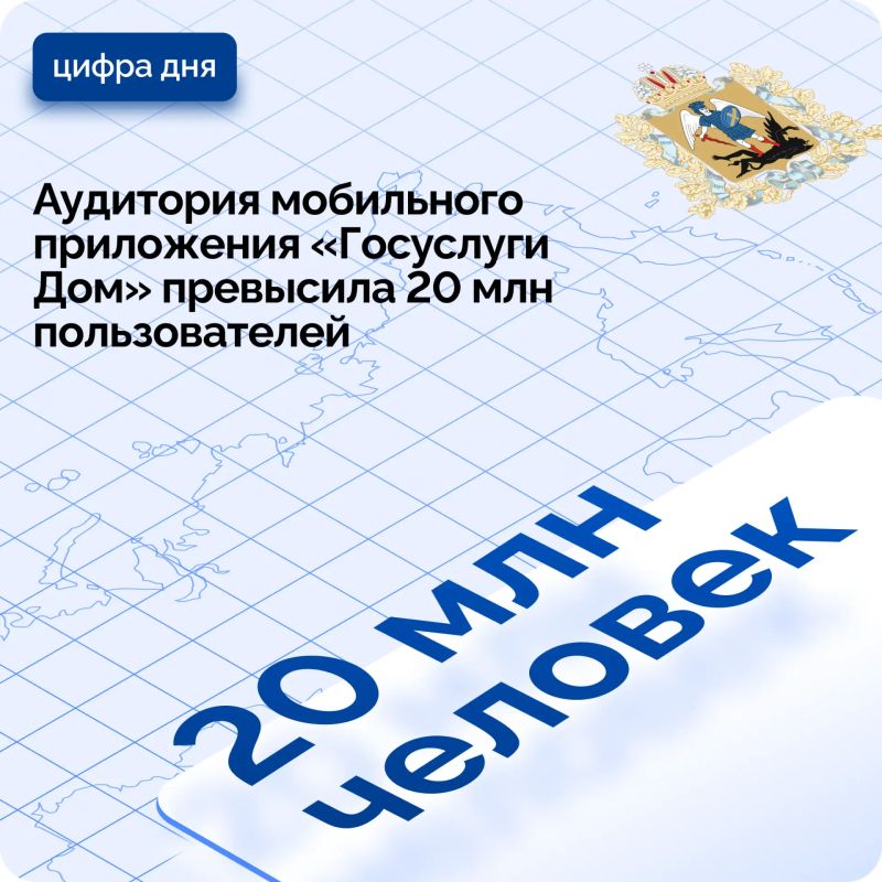 Больше 20 млн пользователей в России пользуются мобильным приложением «Госуслуги Дом»