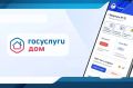 Аудитория мобильного приложения «Госуслуги Дом» превысила 20 млн пользователей
