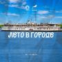 Лето продолжается — время новых открытий!