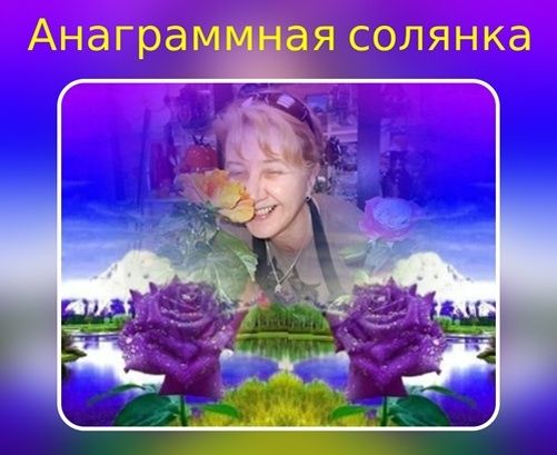 Введение в мир анаграмм