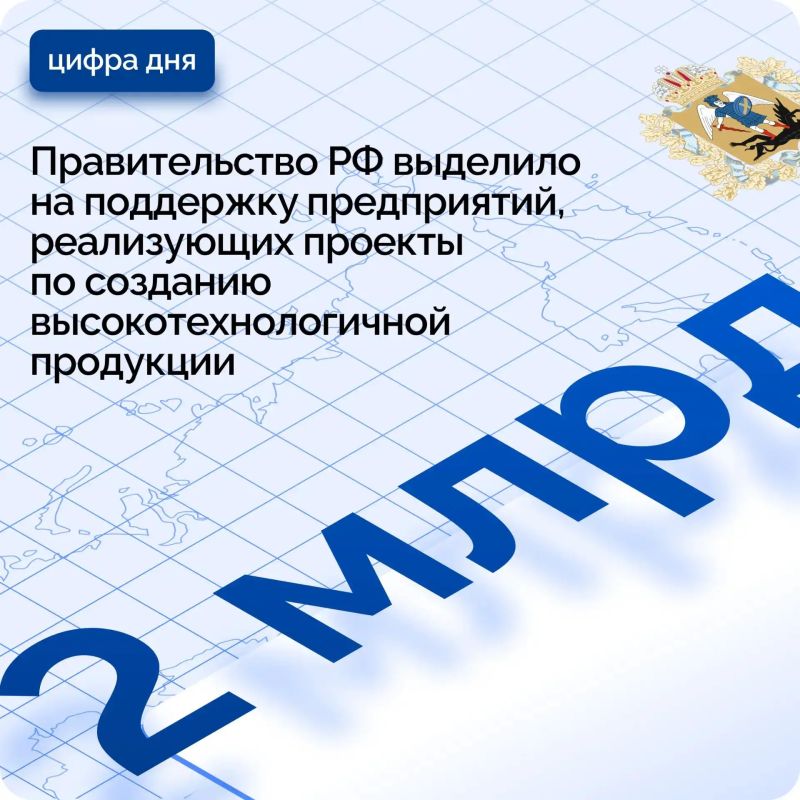 Правительство выделило 2 миллиарда рублей из резервного фонда на поддержку высокотехнологичных производств