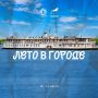 Лето продолжается — встречаемся на набережной!