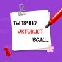 Проверим, насколько ты активист?