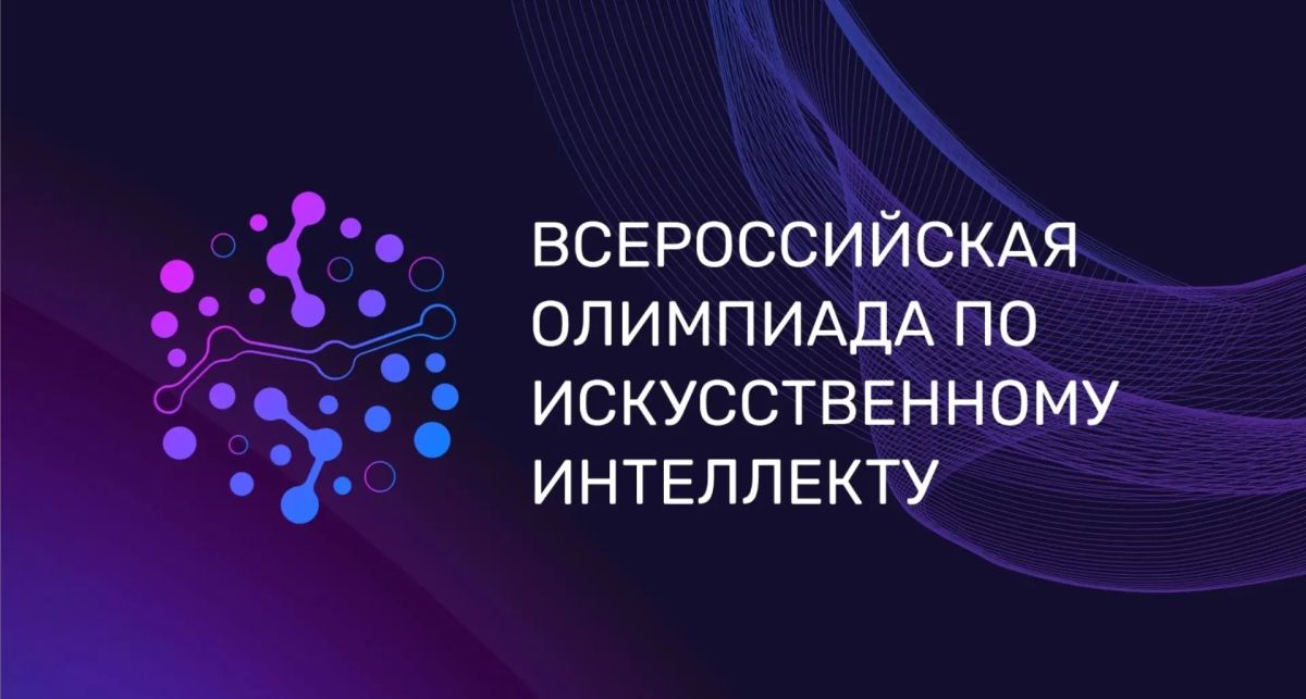 Школьников Поморья приглашают на Всероссийскую олимпиаду по искусственному интеллекту