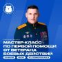 Первая помощь может спасти жизнь: мастер-класс от ветерана СВО