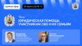 Тема защиты прав участников СВО требует глубокого знания актуального законодательства
