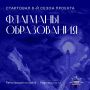 Ещё можно успеть стать частью проекта «Флагманы образования»