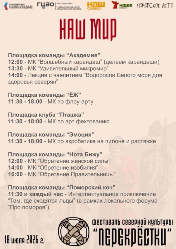 В субботу, 18 июля, пройдет фестиваль северной культуры "Перекрёстки" В субботу, 18 июля, пройдет фестиваль северной культуры "Перекрёстки"