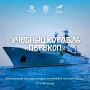 В Архангельск вновь прибывает учебный корабль «Перекоп»!