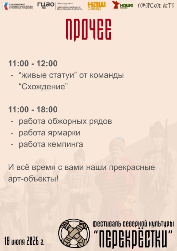 В субботу, 18 июля, пройдет фестиваль северной культуры "Перекрёстки" В субботу, 18 июля, пройдет фестиваль северной культуры "Перекрёстки"