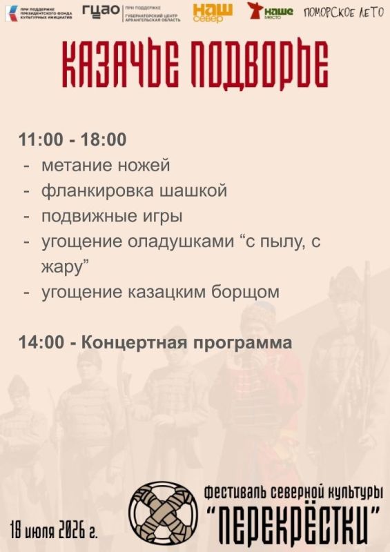 В субботу, 18 июля, пройдет фестиваль северной культуры "Перекрёстки" В субботу, 18 июля, пройдет фестиваль северной культуры "Перекрёстки"